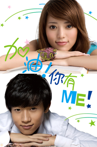 alan and Wei Chen – 加油! 你有! ME! [New Chinese Song] « Amai Wana